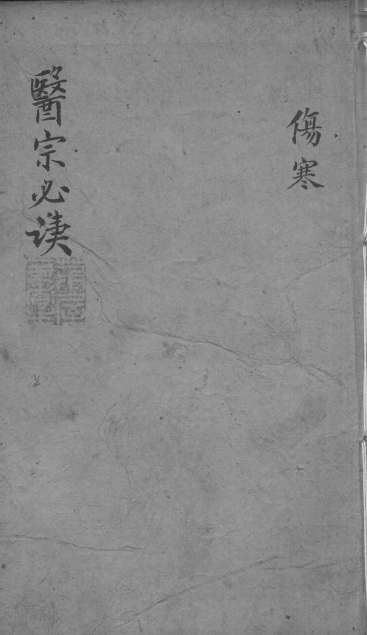 医宗必读  2  卷5